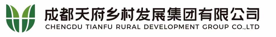 成都天府鄉村發(fā)展集團有限公司